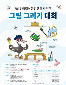 2017 국립낙동강생물자원관 그림그리기대회(대상:초,중학생).