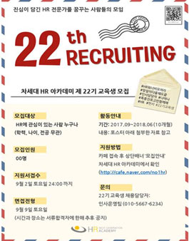 [차세대 HR 아카데미] 제 22기 교육생 모집.