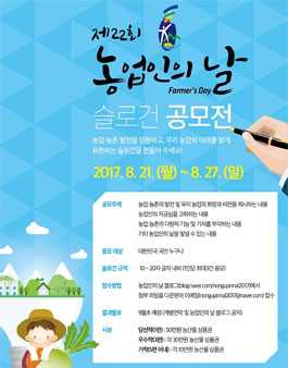 제22회 농업인의날 슬로건 공모전.
