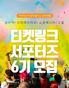 티켓링크 서포터즈 6기 모집.