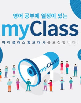 영국문화원 어학원 myClass 홍보대사 모집.