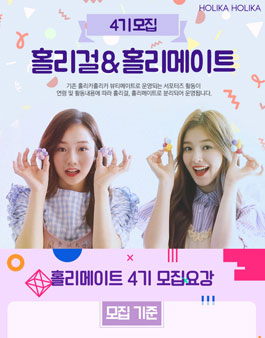 엔프라니 홀리걸&홀리메이트 4기 모집.