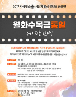 2017 지식채널e 시청자 영상 콘텐츠 공모전.