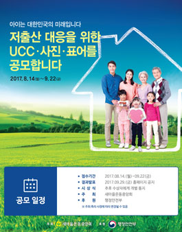 저출산 대응을 위한 UCCㆍ사진ㆍ표어 공모전