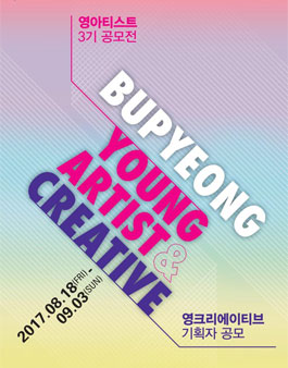 부평영아티스트 & 영크리에이티브 공모전.