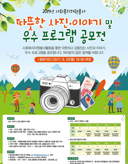 2017년 사회복지자원봉사 따뜻한 사진·이야기 및 우수 프로그램 공모전