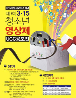 제﻿​9회 3·﻿15 청소년 영상제 UCC공모전 .