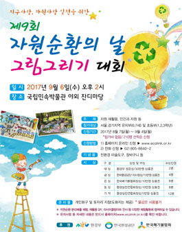 제9회 자원순환의 날 그림그리기 대회.