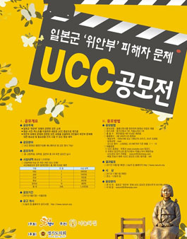 일본군 위안부 피해자 문제관련 UCC 공모전.