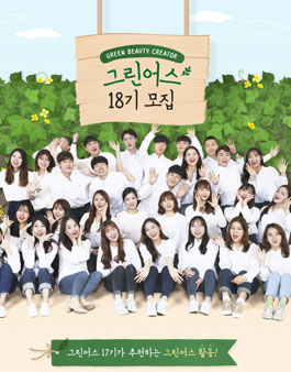 이니스프리 그린어스 18기 모집.