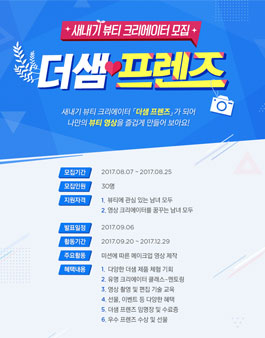 새내기 뷰티 크리에이터 더샘 프렌즈 1기 모집.
