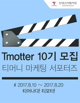 티머니 서포터즈 티모터 10기 모집.
