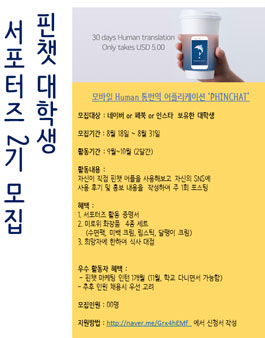 핀챗 대학생 글로벌 서포터즈 2기 모집.