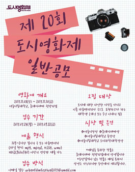 제20회 도시영화제 경쟁부문 일반공모 모집.