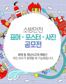 소방안전 표어․포스터․사진 공모전
