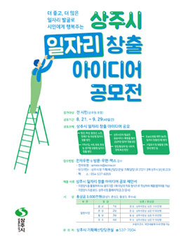 상주시 일자리 창출 아이디어 공모전