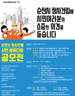 순천시 청사건립, 시민 아이디어(제안) 공모전(대상:순천시민).