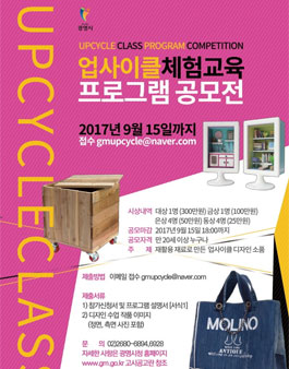 광명업사이클아트센터 업사이클 체험교육 프로그램 공모전.