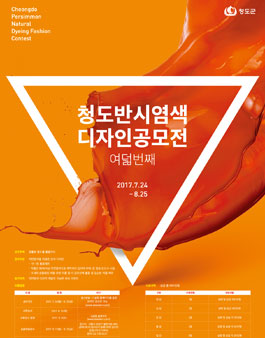 2017 청도반시 염색디자인(모자) 공모전.