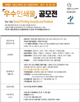 제12회 서울인쇄대상 및 인쇄문화축제 우수인쇄물 공모전.