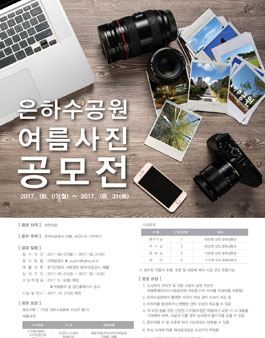 은하수공원 여름사진 공모전