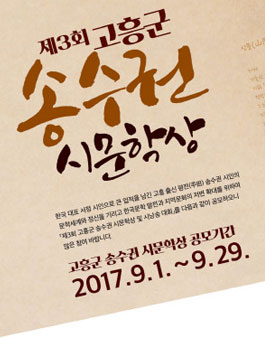 제3회 고흥군 송수권 시 문학상 및 시낭송대회.