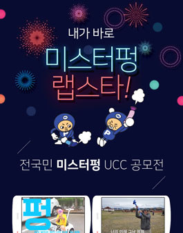 2017 미스터펑 랩스타 UCC 콘테스트.