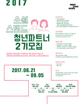 소셜스탠드 청년파트너 2기모집.