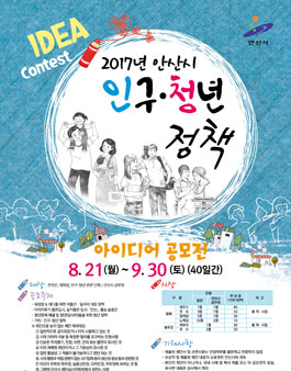 2017년 안산시 인구·청년 정책 아이디어 공모전