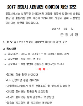 2017 문경시 시정발전 아이디어 제안 공모 