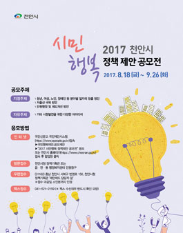 2017 천안시 시민행복 정책제안 공모 [대상:천안시민]