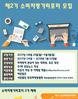 한국마케팅협회 소비자평가리포터2기.