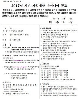 전주시 2017년 시민 사업제안 아이디어 공모(대상:전주시민).