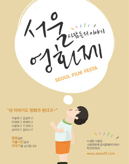 서울영화제 사람들의 이야기 공모전.