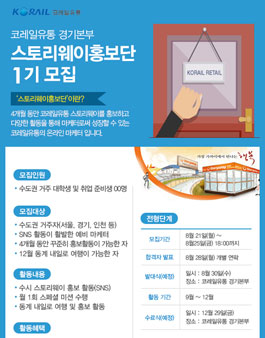 코레일유통 경기본부 스토리웨이홍보단 1기 모집.