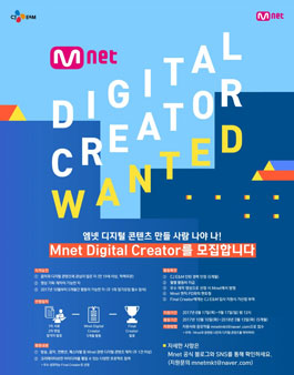 [CJ E&M] Mnet Digital Creator 모집.