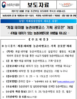 농식품부, 계절·테마별 농촌여행코스 기획공모전.