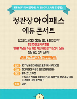 EBS 스타 강사와 전 하나고 교사가 함께하는 정관장 아이패스 에듀 콘서트.