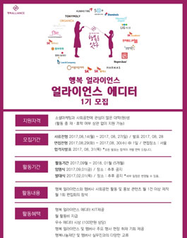2017 행복얼라이언스 에디터 1기 모집.