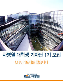 차병원 대학생 기자단 1기 모집 - CHA 리포터.