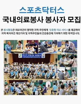 스포츠닥터스 국내 의료봉사활동 봉사자 모집.