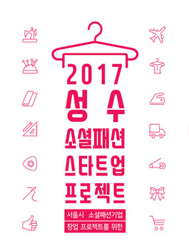 성수 소셜패션 스타트업 프로젝트.