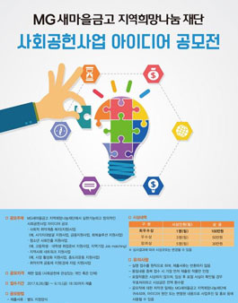 MG새마을금고 지역희망나눔재단 사회공헌사업 아이디어 공모전.