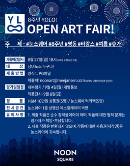 눈스퀘어 오픈 8주년 기념 오픈 아트 페어.