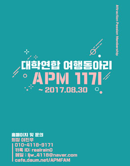 대학생연합 여행동아리 APM 11기 모집.