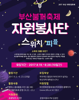 2017 부산 대학생축제 : 부산불꺼축제 자원봉사단 모집.