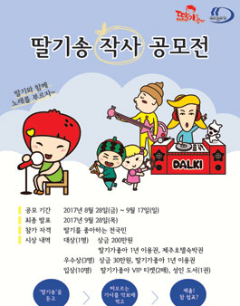 2017 딸기가좋아 딸기송 작사 공모전.