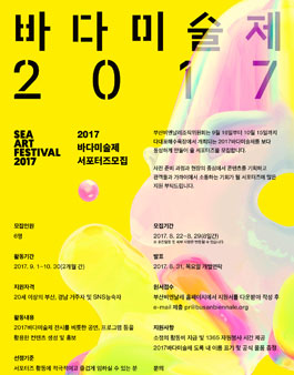 2017바다미술제 서포터즈 모집.