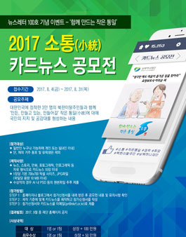 남북하나재단 뉴스레터 100호 발행기념 - 카드뉴스 공모전.