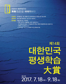 2017년 제14회 대한민국 평생학습대상.